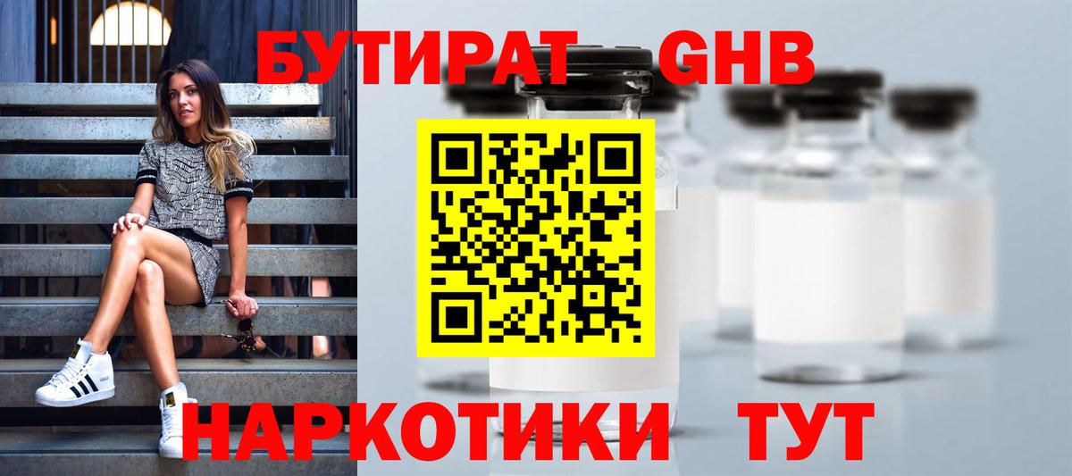 БУТИРАТ 1.4BDO Череповец